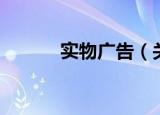 实物广告（关于实物广告介绍）