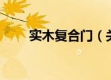 实木复合门（关于实木复合门介绍）