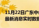 11月22日广东中山今日疫情详情及中山疫情最新消息实时数据