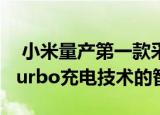  小米量产第一款采用100瓦Super Charge Turbo充电技术的智能手机