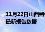 11月22日山西朔州最新发布疫情及朔州疫情最新报告数据