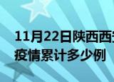 11月22日陕西西安疫情最新情况及西安这次疫情累计多少例