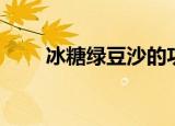 冰糖绿豆沙的功效（绿豆沙的功效）
