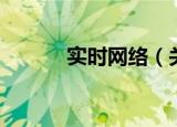 实时网络（关于实时网络介绍）