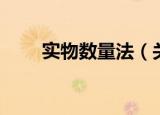 实物数量法（关于实物数量法介绍）