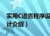 实用C语言程序设计（关于实用C语言程序设计介绍）