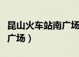 昆山火车站南广场停车场收费（昆山火车站南广场）
