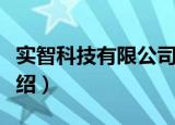 实智科技有限公司（关于实智科技有限公司介绍）