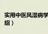 实用中医风湿病学（关于实用中医风湿病学介绍）