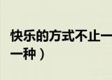 快乐的方式不止一种微电影（快乐的方式不止一种）