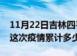 11月22日吉林四平疫情消息实时数据及四平这次疫情累计多少例