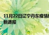 11月22日辽宁丹东疫情新增病例数及丹东疫情目前总人数最新通报