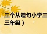 三个从造句小学三年级走来（三个从造句小学三年级）
