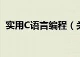 实用C语言编程（关于实用C语言编程介绍）