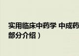 实用临床中药学 中成药部分（关于实用临床中药学 中成药部分介绍）