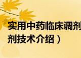 实用中药临床调剂技术（关于实用中药临床调剂技术介绍）
