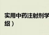 实用中药注射剂学（关于实用中药注射剂学介绍）