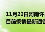 11月22日河南许昌疫情最新通报详情及许昌目前疫情最新通告