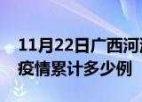 11月22日广西河池疫情最新消息及河池这次疫情累计多少例