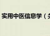 实用中医信息学（关于实用中医信息学介绍）