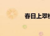 春日上翠楼（青楼春上春）