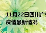 11月22日四川广安最新发布疫情及广安新冠疫情最新情况