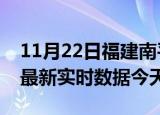 11月22日福建南平今日疫情详情及南平疫情最新实时数据今天