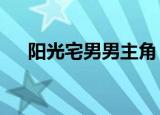阳光宅男男主角（阳光宅男mv女主角）