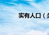 实有人口（关于实有人口介绍）