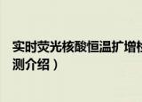 实时荧光核酸恒温扩增检测（关于实时荧光核酸恒温扩增检测介绍）