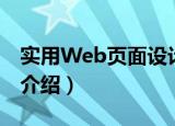 实用Web页面设计（关于实用Web页面设计介绍）