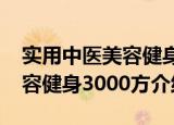 实用中医美容健身3000方（关于实用中医美容健身3000方介绍）