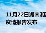 11月22日湖南湘潭疫情每天人数及湘潭最新疫情报告发布