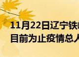 11月22日辽宁铁岭最新疫情通报今天及铁岭目前为止疫情总人数