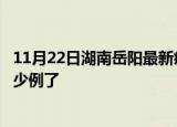 11月22日湖南岳阳最新疫情确诊人数及岳阳疫情患者累计多少例了