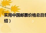 实用中国邮票价格总目录（关于实用中国邮票价格总目录介绍）