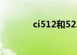 ci512和522选哪个（ci512）