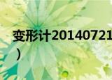 变形计20140721完整版（变形计20140721）