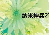 纳米神兵27集（纳米神兵2）