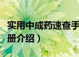 实用中成药速查手册（关于实用中成药速查手册介绍）