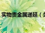 实物贵金属递延（关于实物贵金属递延介绍）