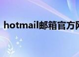 hotmail邮箱官方网站（hotmail免费邮箱）