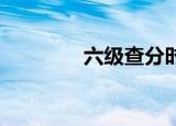 六级查分时间（六级 查分）