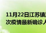 11月22日江苏镇江疫情总共多少例及镇江此次疫情最新确诊人数