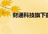 财通科技旗下的彩票（财付通彩票）