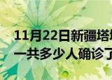 11月22日新疆塔城疫情实时动态及塔城疫情一共多少人确诊了