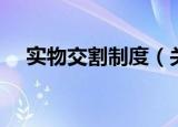 实物交割制度（关于实物交割制度介绍）