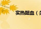 实热衄血（关于实热衄血介绍）