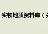 实物地质资料库（关于实物地质资料库介绍）