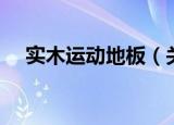 实木运动地板（关于实木运动地板介绍）